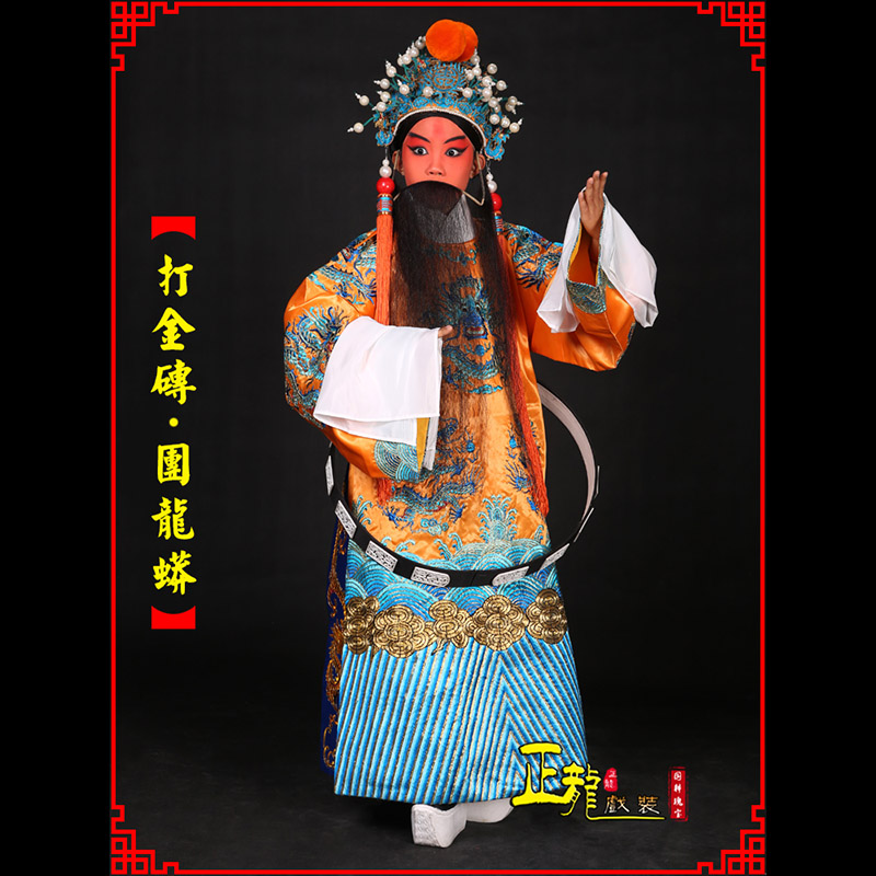 福贡京剧状元四郎探母打金砖龙袍团龙蟒